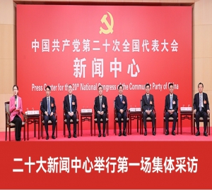 中国共产党第二十次全国代表大会新闻中心第一场记者集体采访会