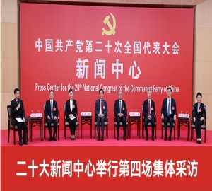 中国共产党第二十次全国代表大会新闻中心第四场记者集体采访会