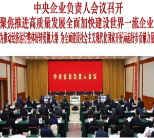 中央企业负责人会议在北京召开
