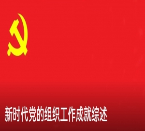 习近平对党的建设和组织工作作出重要指示 代表党中央向全国广大共产党员致以节日问候