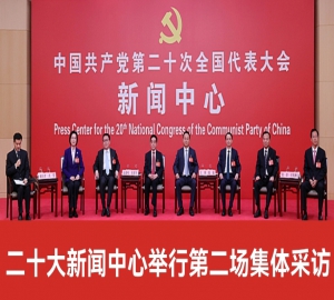 中国共产党第二十次全国代表大会新闻中心第二场记者集体采访会