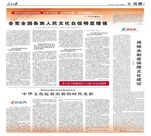  人民日报整版阐述新时代在文化建设上取得的原创性思想、变革性实践、突破性进展、标志性成果