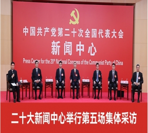 中国共产党第二十次全国代表大会新闻中心第五场记者集体采访会