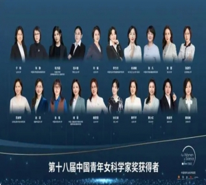 第十八届“中国青年女科学家奖”全部名单