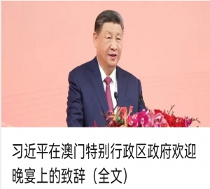 习近平出席澳门特别行政区政府欢迎晚宴并发表重要讲话（全文）