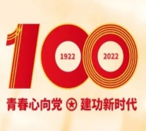 续写党的青年运动新的历史荣光——写在中国共青团成立100周年之际