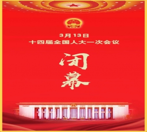 新华社社评：谱写中国式现代化新篇章——热烈祝贺十四届全国人大一次会议胜利闭幕，人民日报社论：踔厉奋发新征程 勇毅前行向复兴——热烈祝贺十四届全国人大一次会议胜利闭幕。