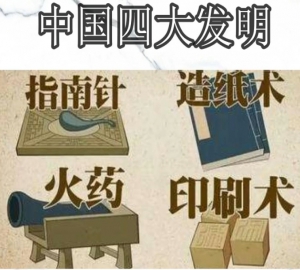 四大发明[sì dà fā míng]  四大发明是指中国古代创新的智慧成果和科学技术，包括造纸术、指南针、火药、印刷术。