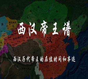 汉武帝：雄才大略，开疆拓土，却也难免晚年昏聩！西汉历史以及西汉历代帝王的在位时间和事迹。