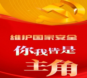 今日是第七个国家安全教育日及《国家安全法》