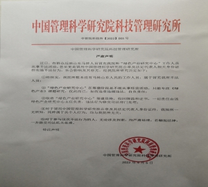 中国管理科学研究院科技管理研究所严肃声明