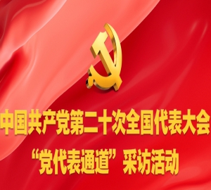 中国共产党第二十次全国代表大会新闻中心“党代表通道”第二场采访活动