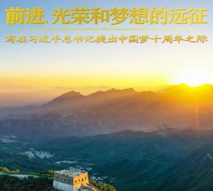 前进，光荣和梦想的远征——写在习近平总书记提出中国梦十周年之际
