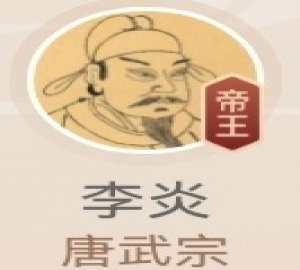 李炎（唐武宗，唐朝第十六位皇帝）全文简介