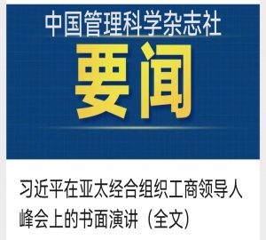 习近平向亚太经合组织工商领导人峰会发表书面演讲（全文）