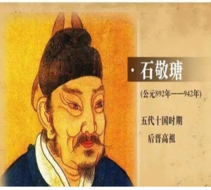 石敬瑭（后晋开国皇帝，五代十国后晋高祖) ——五代时后晋王朝的建立者