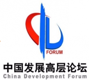 中国发展高层论坛  中国国务院发展研究中心主办的国家级大型国际论坛