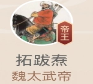 拓跋焘  魏太武帝，北魏第三位皇帝（全文）介绍