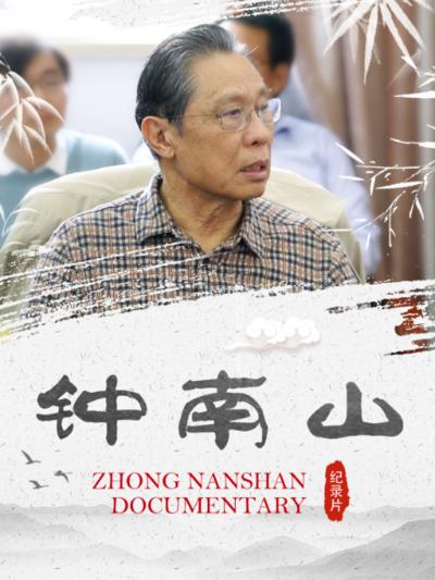 钟南山:   中国工程院院士、抗疫斗士（英雄）、共和国荣誉勋章获得者