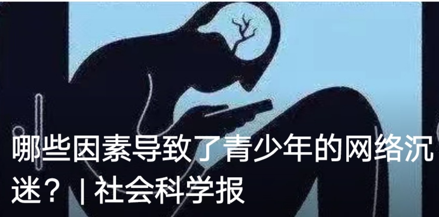 青少年是哪些因素使之沉迷网络？