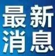 科技部重拳出击，公布通报九起论文造假名单！