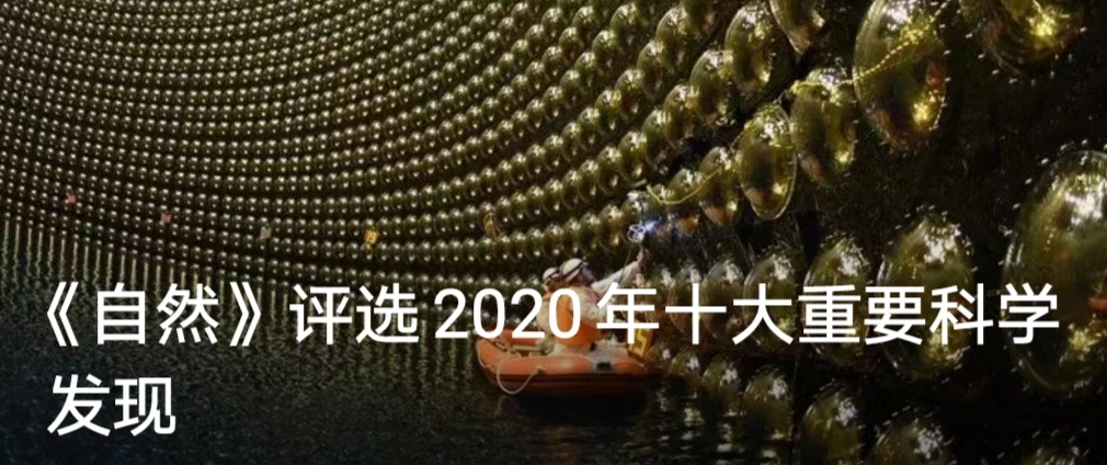 《自然》评选2020年十大重要科学发现