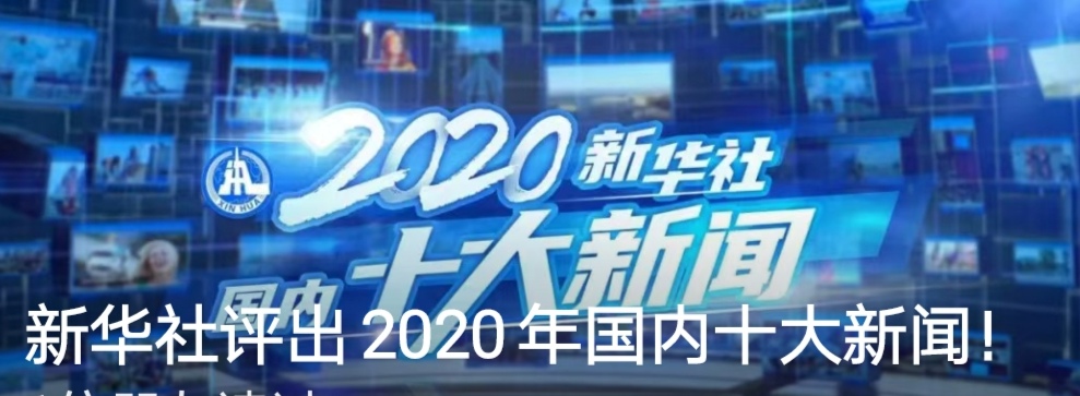 新华社评选出2020年国内、国际十大新闻