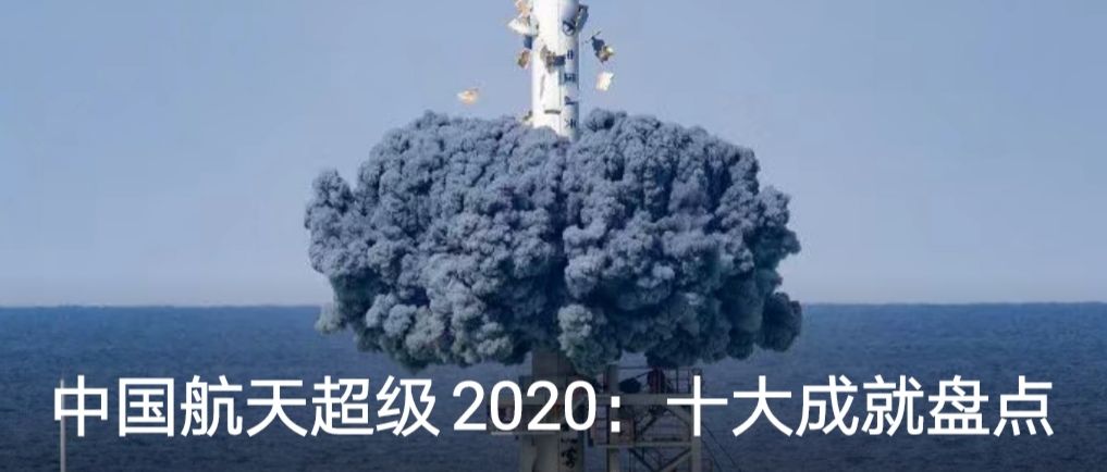 中国航天超级2020：十大成就盘点