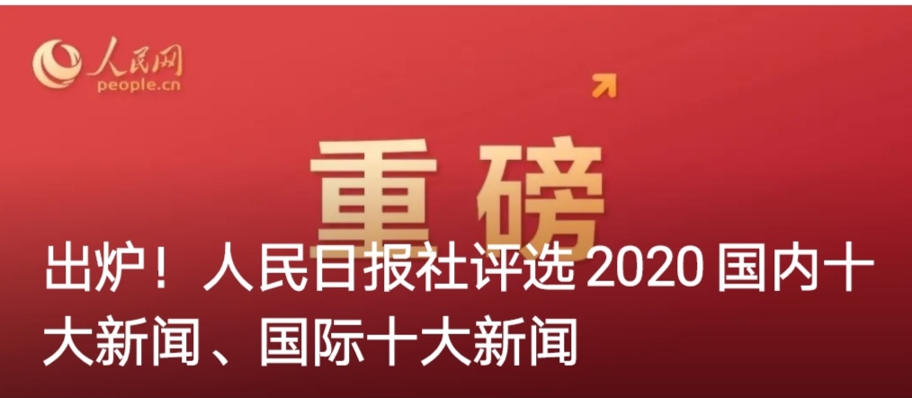 人民日报社评选2020国内国际十大新闻