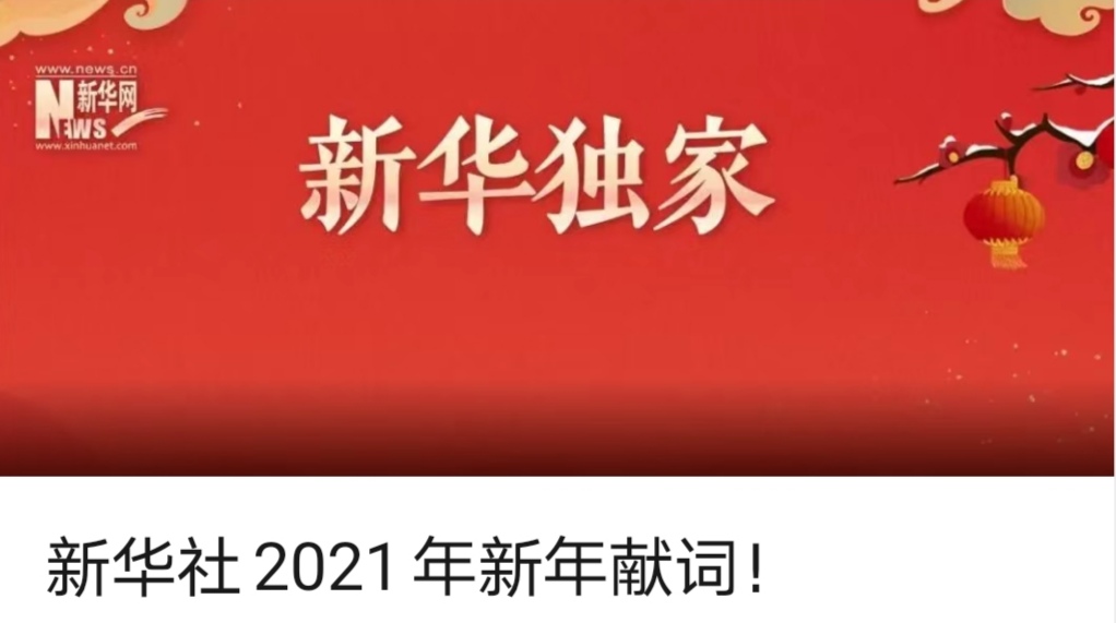 人民日报社、新华社、央视新闻2021年新年献词！