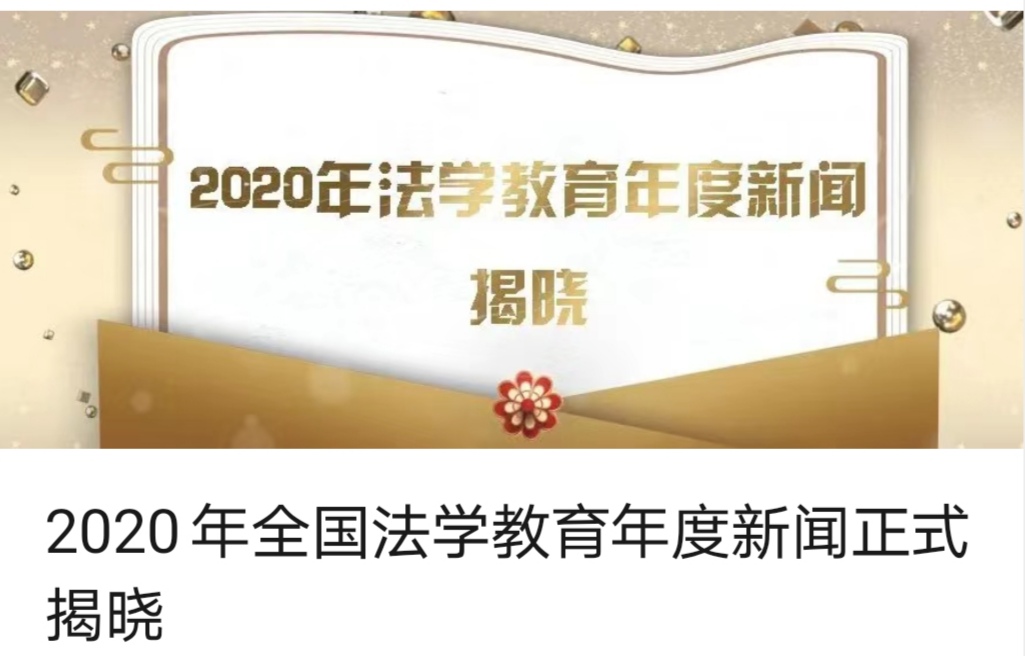 2020年全国法学教育年度新闻正式揭晓