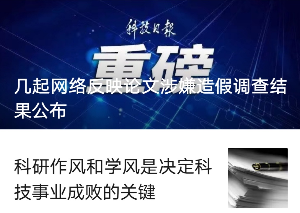 科技部通报有关论文涉嫌造假调查处理情况