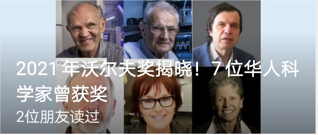 2021年沃尔夫奖揭晓！曾有7位华人科学家获奖