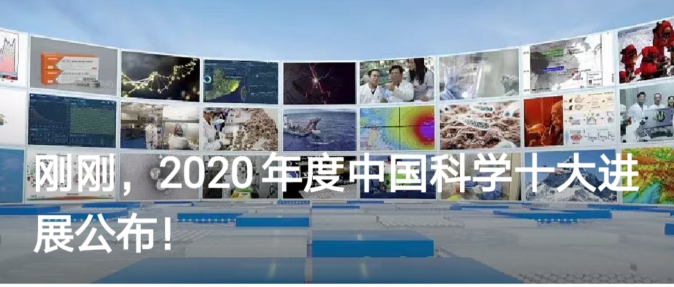 2020年度中国科学十大进展公布！