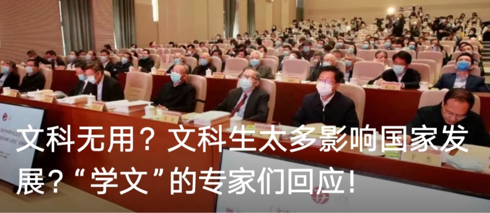 文科无用？文科生太多影响国家发展？“学文”