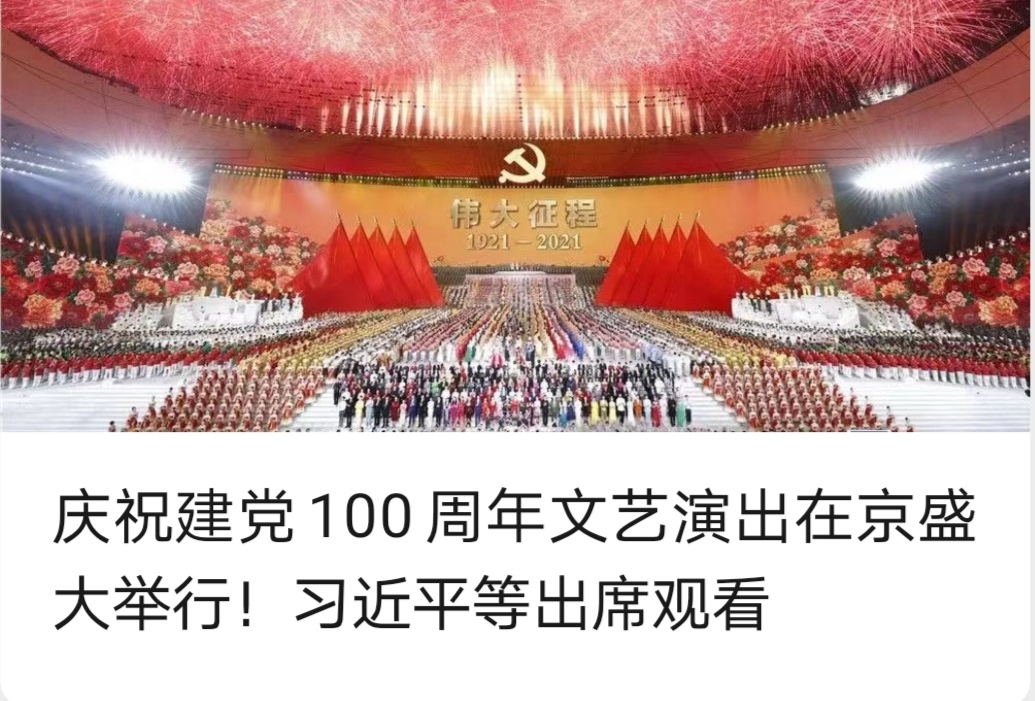 庆祝建党100周年文艺演出在京盛大举行！习近平