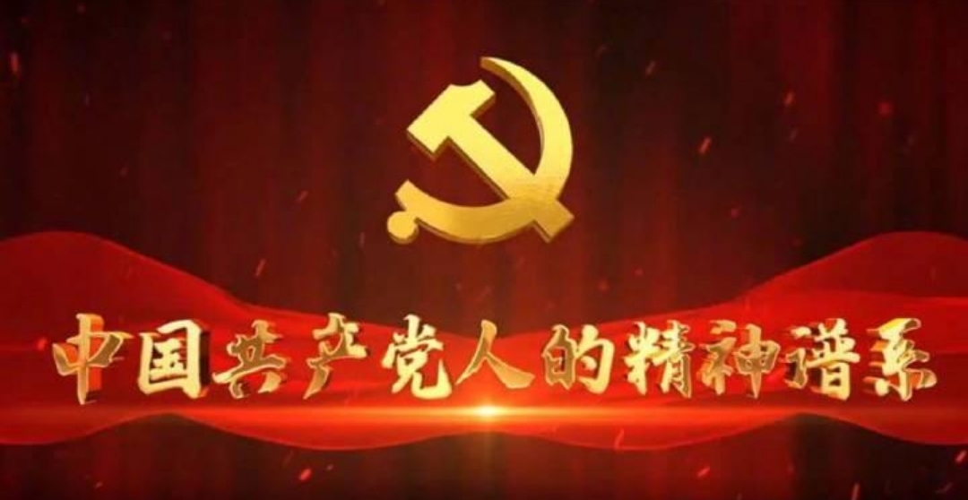 论中国共产党人的精神谱系之一至四十九（全文