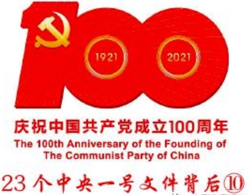 庆祝建党100周年•23个中央一号文件背后①～⑩