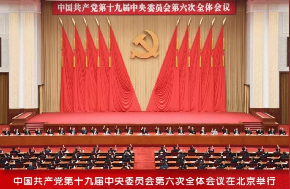 中国共产党第二十届中央委员会第二次全体会议公报！中共中央第十九届第六次全体会议公报决议（全文）